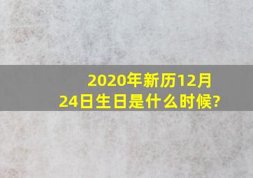 2020年新历12月24日生日是什么时候?