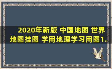 2020年新版 中国地图 世界地图挂图 学用地理学习用图1.1米