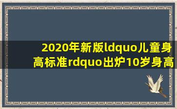 2020年新版“儿童身高标准”出炉,10岁身高140,你家孩子达标没...