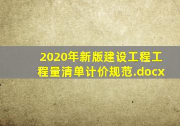 2020年新版《建设工程工程量清单计价规范》.docx