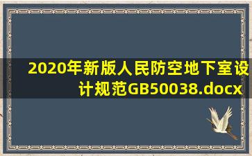 2020年新版人民防空地下室设计规范GB50038.docx