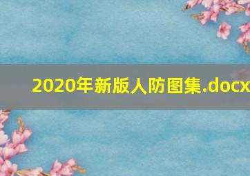 2020年新版人防图集.docx