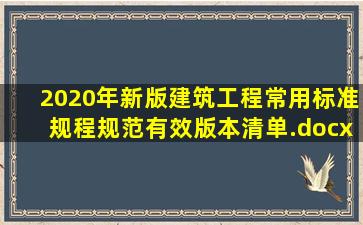 2020年新版建筑工程常用标准、规程、规范有效版本清单.docx