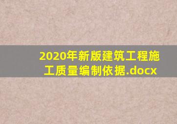 2020年新版建筑工程施工质量编制依据.docx