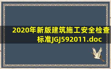 2020年新版建筑施工安全检查标准JGJ592011.docx