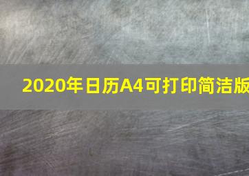 2020年日历(A4可打印)简洁版