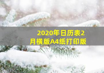 2020年日历表(2月横版A4纸打印版)