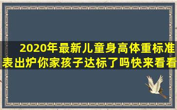 2020年最新儿童身高体重标准表出炉,你家孩子达标了吗快来看看