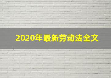 2020年最新劳动法全文 