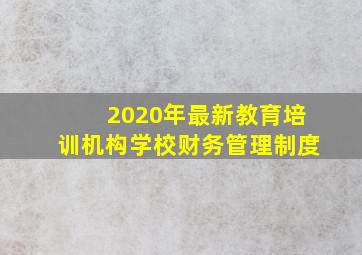 2020年最新教育培训机构学校财务管理制度