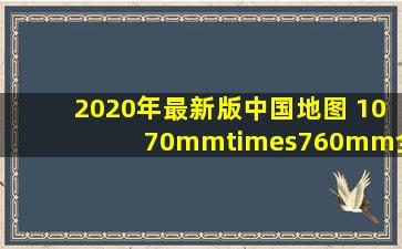 2020年最新版中国地图 1070mm×760mm全开大幅面 可折叠可悬挂 赠...