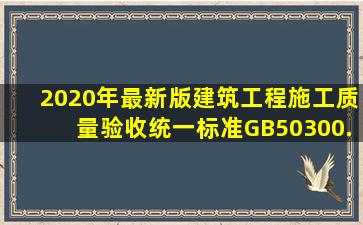 2020年最新版建筑工程施工质量验收统一标准GB50300.docx