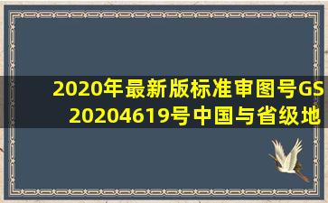 2020年最新版标准审图号GS(2020)4619号中国与省级地图(Shp矢量...