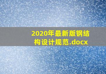 2020年最新版钢结构设计规范.docx