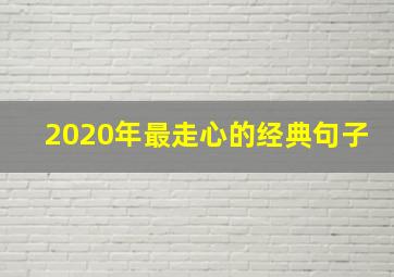 2020年最走心的经典句子