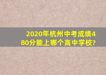2020年杭州中考成绩480分能上哪个高中学校?