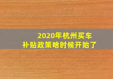 2020年杭州买车补贴政策啥时候开始了