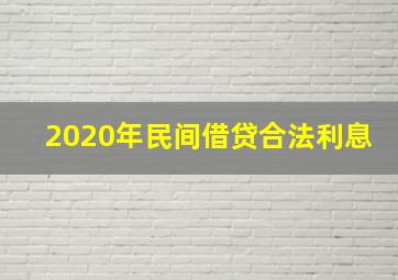 2020年民间借贷合法利息