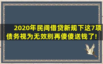 2020年民间借贷新规下,这7项债务视为无效,别再傻傻送钱了! 