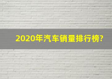 2020年汽车销量排行榜?