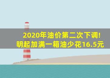 2020年油价第二次下调!明起加满一箱油少花16.5元