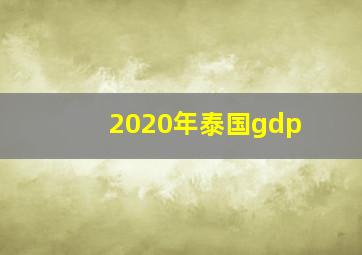 2020年泰国gdp(