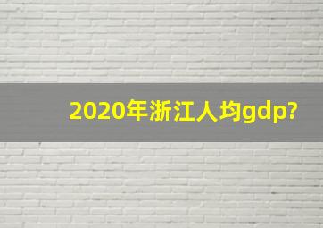 2020年浙江人均gdp?