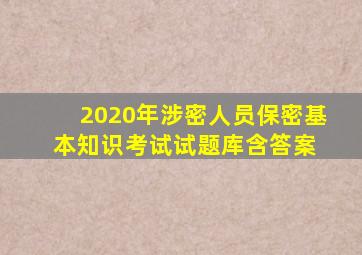 2020年涉密人员保密基本知识考试试题库含答案 