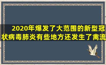 2020年爆发了大范围的新型冠状病毒肺炎,有些地方还发生了禽流感,...