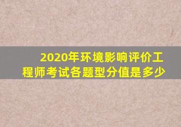 2020年环境影响评价工程师考试各题型分值是多少