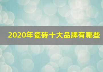 2020年瓷砖十大品牌有哪些(