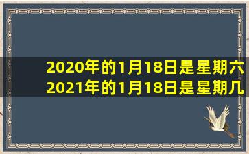 2020年的1月18日是星期六,2021年的1月18日是星期几+数学题?