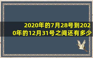 2020年的7月28号到2020年的12月31号之间还有多少天?