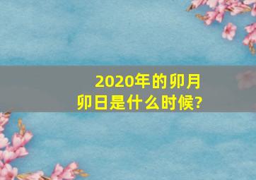 2020年的卯月卯日是什么时候?