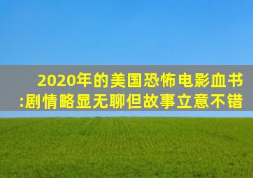 2020年的美国恐怖电影《血书》:剧情略显无聊,但故事立意不错