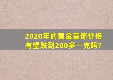 2020年的黄金首饰价格有望跌到200多一克吗?