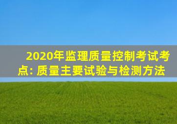 2020年监理《质量控制》考试考点: 质量主要试验与检测方法