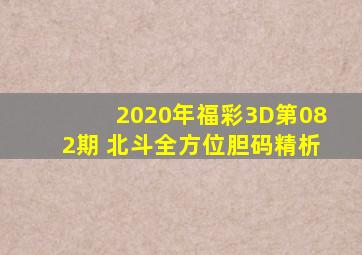 2020年福彩3D第082期 北斗全方位胆码精析