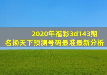 2020年福彩3d143期 名扬天下预测号码最准最新分析