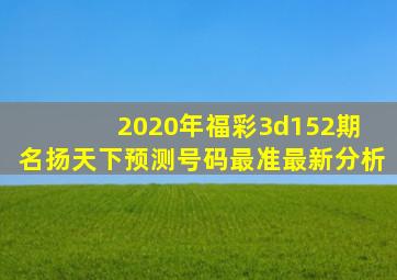 2020年福彩3d152期 名扬天下预测号码最准最新分析