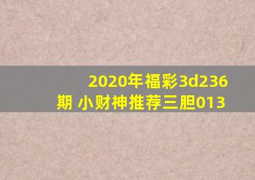 2020年福彩3d236期 小财神推荐三胆013