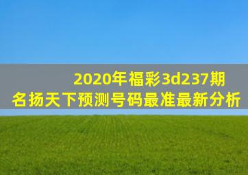 2020年福彩3d237期 名扬天下预测号码最准最新分析