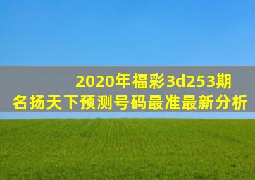 2020年福彩3d253期 名扬天下预测号码最准最新分析