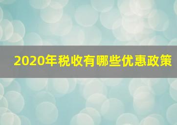 2020年税收有哪些优惠政策