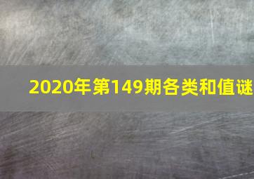 2020年第149期各类和值谜