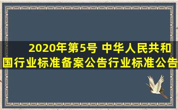 2020年第5号 中华人民共和国行业标准备案公告行业标准公告