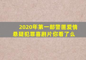 2020年第一部警匪爱情悬疑犯罪喜剧片,你看了么 