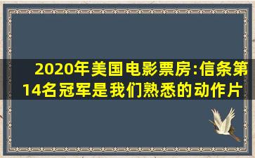 2020年美国电影票房:《信条》第14名,冠军是我们熟悉的动作片 