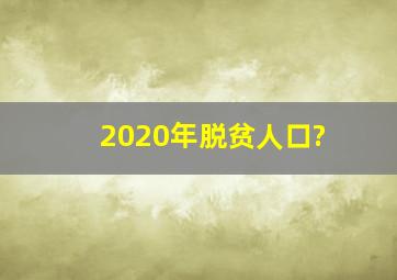 2020年脱贫人口?