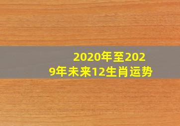 2020年至2029年未来12生肖运势